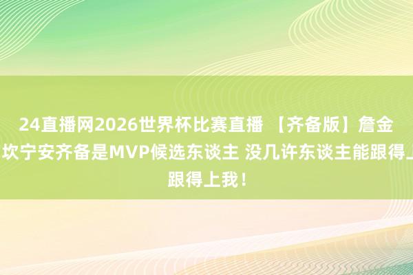 24直播网2026世界杯比赛直播 【齐备版】詹金斯：坎宁安齐备是MVP候选东谈主 没几许东谈主能跟得上我！