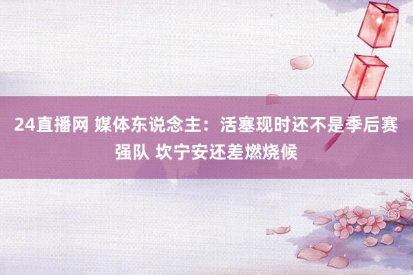 24直播网 媒体东说念主：活塞现时还不是季后赛强队 坎宁安还差燃烧候