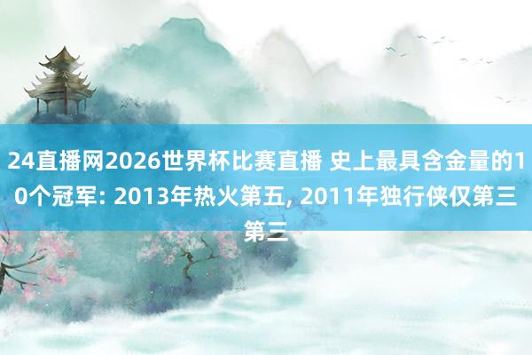 24直播网2026世界杯比赛直播 史上最具含金量的10个冠军: 2013年热火第五， 2011年独行侠仅第三
