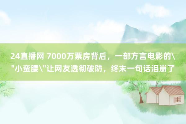 24直播网 7000万票房背后，一部方言电影的