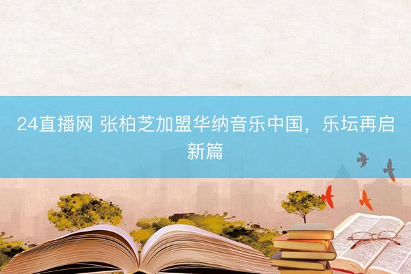 24直播网 张柏芝加盟华纳音乐中国，乐坛再启新篇