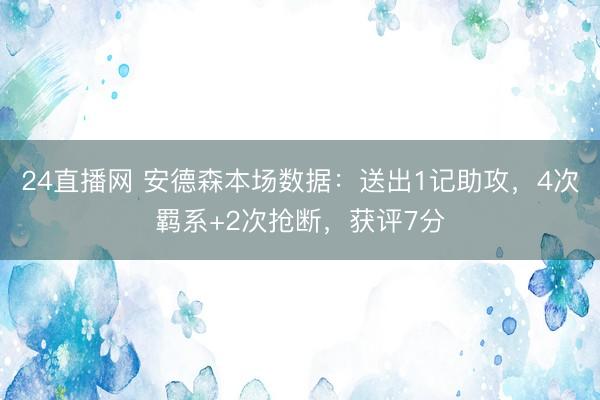 24直播网 安德森本场数据:送出1记助攻,4次羁系+2次抢断,获评7分